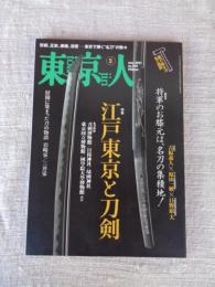 東京人 2021年5月号（no.439） 特集「江戸東京と刀剣」