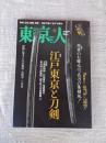 東京人 2021年5月号（no.439） 特集「江戸東京と刀剣」
