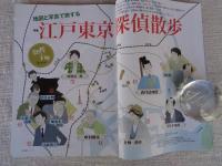 東京人 2021年6月号（no.440） ●特集「江戸東京探偵散歩」地図と写真で旅する　探偵エリアMAPつき