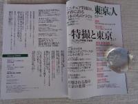 東京人2023年4月号 特集「特撮と東京 vol.2」 〈ミニチュア特撮〉の世界　ゴジラが、モスラが、ガメラが、ギャオスが破戒した東京　・座談会：世界に誇る日本の特撮美術