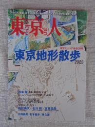 東京人2023年6月号 ●特集「東京地形散歩2023」東京スリバチ学会20年　●松本隆「暗渠」神田川支流 はっぴいえんどの「聖地」を訪ねて