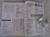東京人2023年6月号 ●特集「東京地形散歩2023」東京スリバチ学会20年　●松本隆「暗渠」神田川支流 はっぴいえんどの「聖地」を訪ねて