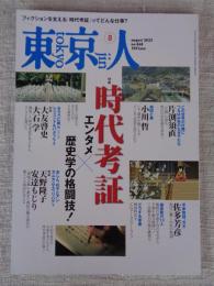 東京人2023年8月号（no.468） ●特集「時代考証」エンタメ×歴史学の格闘技！
フィクションをより豊かにする「時代考証」とは、どのような仕事なのか？