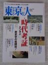 東京人2023年8月号（no.468） ●特集「時代考証」エンタメ×歴史学の格闘技！
フィクションをより豊かにする「時代考証」とは、どのような仕事なのか？