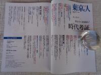 東京人2023年8月号（no.468） ●特集「時代考証」エンタメ×歴史学の格闘技！
フィクションをより豊かにする「時代考証」とは、どのような仕事なのか？
