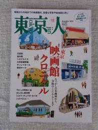 東京人2022年12月号（no.460） ●特集「東京映画館クロニクル」なつかしの名画座から令和のミニシアターまで　エリア別思い出の映画館map付き