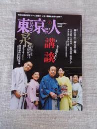 東京人　2023年2月号（no.462）●特集：もっと知りたい 講談　：神田伯山の読書案内
