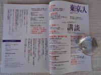 東京人　2023年2月号（no.462）●特集：もっと知りたい 講談　：神田伯山の読書案内