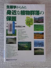 生態学からみた身近な植物群落の保護