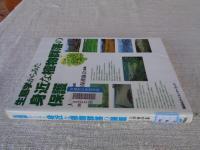 生態学からみた身近な植物群落の保護