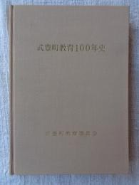 武豊町教育100年史