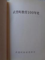 武豊町教育100年史