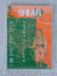 彷書月刊　2004年8月号　●特集：明治人のアジア体験