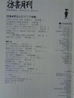 彷書月刊　2004年8月号　●特集：明治人のアジア体験
