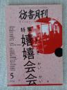 彷書月刊 2004年5月号　●特集　嬉嬉会会
