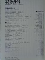 彷書月刊 2004年5月号　●特集　嬉嬉会会