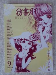 彷書月刊　2007年9月号●特集：マンガ少女の三十年代