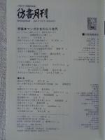 彷書月刊　2007年9月号●特集：マンガ少女の三十年代