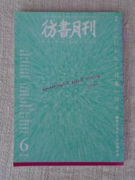 彷書月刊 2004年6月号　●特集　ここにわれらは集いけり　鎌倉アカデミアの四年半