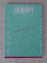 彷書月刊 2004年6月号　●特集　ここにわれらは集いけり　鎌倉アカデミアの四年半