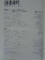 彷書月刊 2004年6月号　●特集　ここにわれらは集いけり　鎌倉アカデミアの四年半