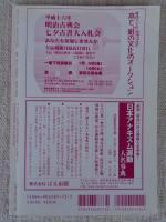彷書月刊 2004年6月号　●特集　ここにわれらは集いけり　鎌倉アカデミアの四年半