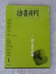 彷書月刊2005年1月号　●特集・はじまりの本　