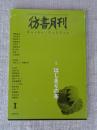 彷書月刊2005年1月号　●特集・はじまりの本　