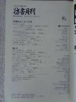 彷書月刊2005年1月号　●特集・はじまりの本　