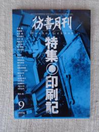 彷書月刊 2004年9月号 ●特集：印刷記