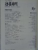 彷書月刊 2004年9月号 ●特集：印刷記
