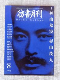 彷書月刊　2005年8月号●特集：神出鬼没　杉山茂丸