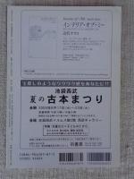 彷書月刊　2005年8月号●特集：神出鬼没　杉山茂丸
