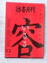 彷書月刊　2004年12月号●特集：誕生百年　正岡容　・いるる