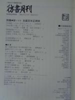 彷書月刊　2004年12月号●特集：誕生百年　正岡容　・いるる