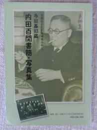 内田百間書簡・写真集 : 多田基旧蔵