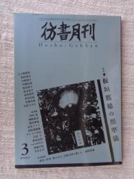 彷書月刊2007年3月号　●特集・板垣鷹穂の照準儀　新連載・新刊旧刊「絵のある」岩波文庫を楽しむ　坂崎重盛
