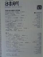 彷書月刊2007年3月号　●特集・板垣鷹穂の照準儀　新連載・新刊旧刊「絵のある」岩波文庫を楽しむ　坂崎重盛