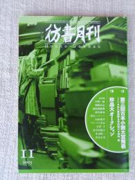 彷書月刊　第218号　2003年11月　特集①第三回古本小説大賞発表・特集②珍品大オークション