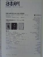 彷書月刊　第218号　2003年11月　特集①第三回古本小説大賞発表・特集②珍品大オークション
