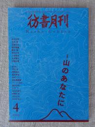 彷書月刊2005年4月号　●特集・山のあなたに　インタビュー：ウラヤマの登山家・西木正明さんに聞く