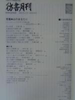 彷書月刊2005年4月号　●特集・山のあなたに　インタビュー：ウラヤマの登山家・西木正明さんに聞く