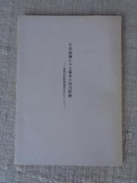 半田地域にみる幕末の村方医師 : 亀崎村医師願達留を中心として