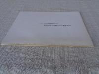 半田地域にみる幕末の村方医師 : 亀崎村医師願達留を中心として