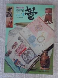 骨董美術工芸誌　季刊「TSUBOMI　蕾」3号（1976年・夏季）●特集：①唐津　②長崎のサンテック・アート