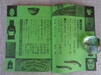 骨董美術工芸誌　季刊「TSUBOMI　蕾」3号（1976年・夏季）●特集：①唐津　②長崎のサンテック・アート