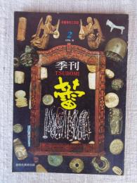 骨董美術工芸誌　季刊「TSUBOMI　蕾」2号（1976年・春）●ヨーロッパの古民具・中近東への誘い・日本の伝統と現代