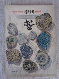 骨董美術工芸誌　季刊「蕾 TSUBOMI」　創刊号（小さな蕾の姉妹誌）