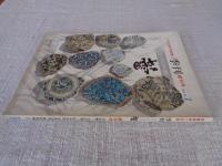 骨董美術工芸誌　季刊「蕾 TSUBOMI」　創刊号（小さな蕾の姉妹誌）