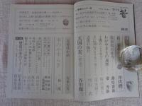 骨董美術工芸誌　季刊「蕾 TSUBOMI」　創刊号（小さな蕾の姉妹誌）